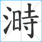 溡笔顺分解图片14