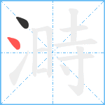 溡笔顺分解图片2