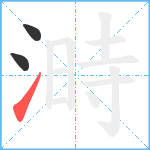 溡笔顺分解图片3