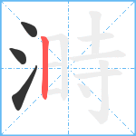 溡笔顺分解图片4