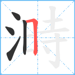 溡笔顺分解图片5