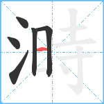 溡笔顺分解图片6