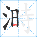 溡笔顺分解图片7