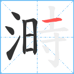 溡笔顺分解图片8