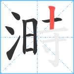 溡笔顺分解图片9