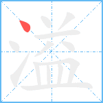 溢笔顺分解图片1