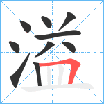 溢笔顺分解图片10