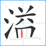 溢笔顺分解图片11