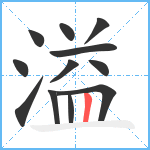 溢笔顺分解图片12