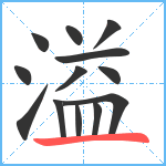 溢笔顺分解图片13