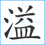 溢笔顺分解图片14