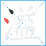 溢笔顺分解图片2