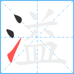 溢笔顺分解图片3