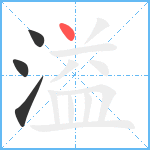 溢笔顺分解图片4