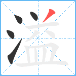 溢笔顺分解图片5