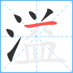 溢笔顺分解图片6