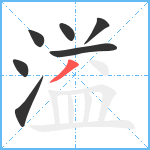 溢笔顺分解图片7