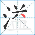 溢笔顺分解图片8