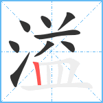 溢笔顺分解图片9