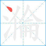 溣笔顺分解图片1