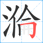 溣笔顺分解图片10