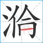 溣笔顺分解图片11