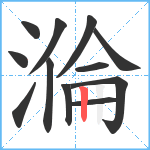 溣笔顺分解图片12