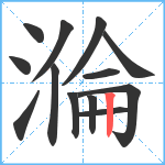 溣笔顺分解图片13