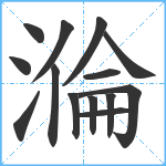 溣笔顺分解图片14