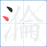 溣笔顺分解图片2