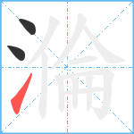 溣笔顺分解图片3