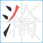 溣笔顺分解图片4