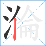 溣笔顺分解图片5