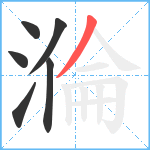 溣笔顺分解图片6