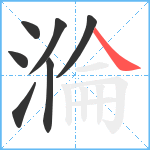 溣笔顺分解图片7