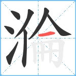 溣笔顺分解图片8