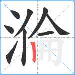 溣笔顺分解图片9