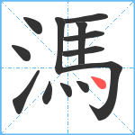 溤笔顺分解图片13