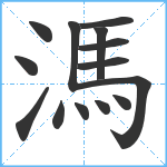 溤笔顺分解图片14