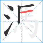 溤笔顺分解图片6