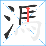 溤笔顺分解图片8