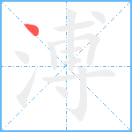 溥笔顺分解图片1