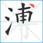 溥笔顺分解图片10