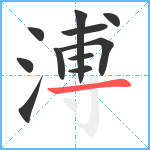 溥笔顺分解图片11