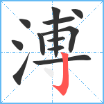 溥笔顺分解图片12