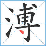 溥笔顺分解图片13