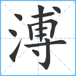 溥笔顺分解图片14