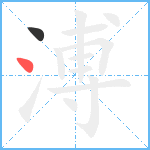 溥笔顺分解图片2