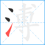 溥笔顺分解图片3