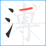 溥笔顺分解图片4